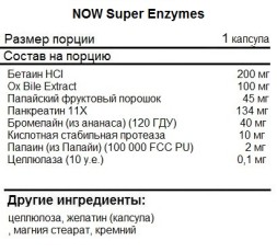 Специальные добавки NOW Super Enzymes  (90 капс)
