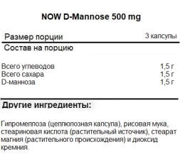 Специальные добавки NOW D-Mannose 500 mg  (120 vcaps)