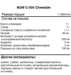 Отдельные витамины NOW C-500 Chewable   (100 tabs)