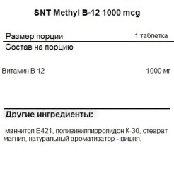 Витамины группы B SNT Methyl B12 1000 mcg  (60 lozenges)