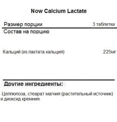 Минералы NOW Calcium Lactate  (250 таб)